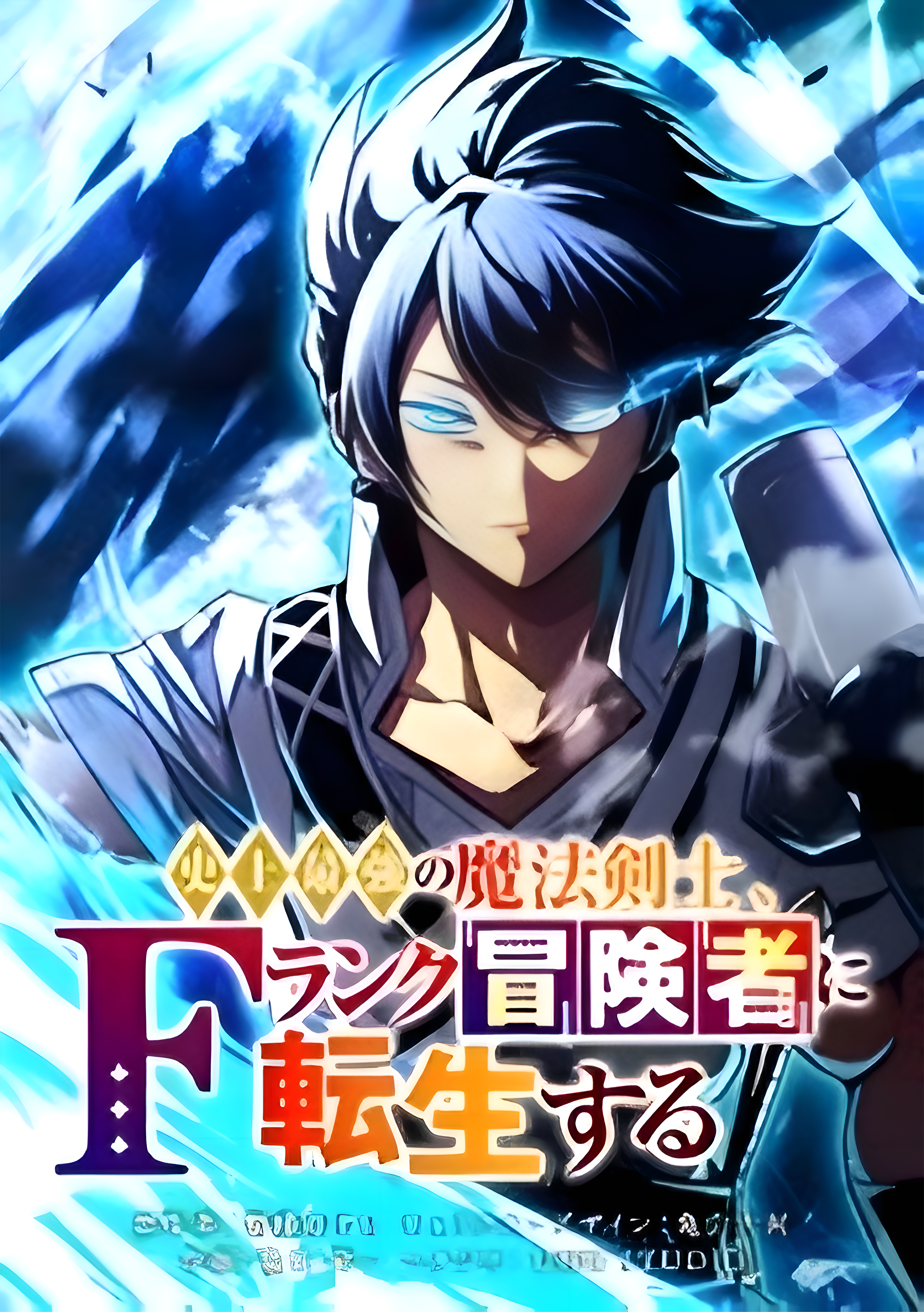 Reborn as an F Rank Adventurer: The Strongest Magic Swordsman in History
